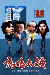 離婚大戰 離婚大戰