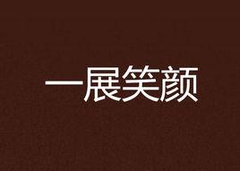 一展笑顏 一展笑顏