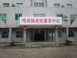 鳴鳳鎮[蓬溪縣下轄鎮]