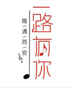 一路有你有聲電台 一路有你有聲電台