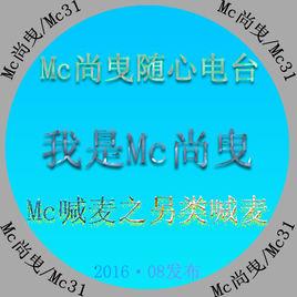 我是Mc尚曳 我是Mc尚曳