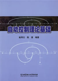 《自動控制理論基礎》