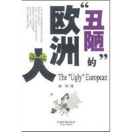 醜陋的歐洲人 醜陋的歐洲人