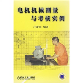 電機機械測量與考核實例 電機機械測量與考核實例