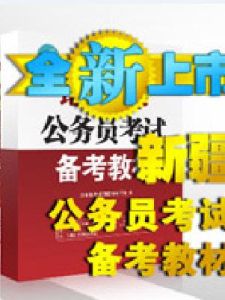 新疆公務員考試網 新疆公務員考試網