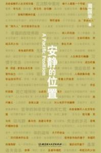 《安靜的位置——周國平散文生命感悟篇》
