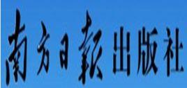 南方日報出版社 南方日報出版社