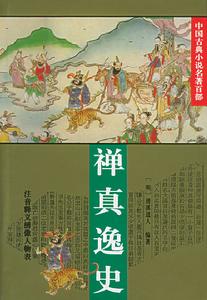 《禪真逸史》 《禪真逸史》