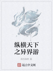縱橫天下之異界游 縱橫天下之異界游