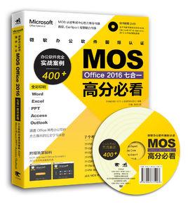 微軟辦公軟體國際認證MOS Office 2016七合一高分必看 微軟辦公軟體國際認證MOS Office 2016七合一高分必看