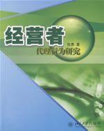 經營者代理行為研究 經營者代理行為研究
