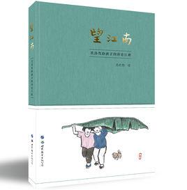 望江南:吳浩然給孩子的詩意江南 望江南:吳浩然給孩子的詩意江南