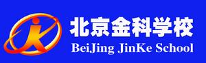 北京金科學校