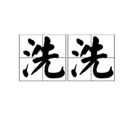 洗洗 洗洗