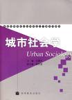 城市社會學