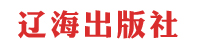 遼海出版社 遼海出版社