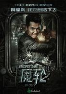 魔輪[2016年林心如、何潤東主演電影]