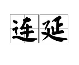 連延 連延