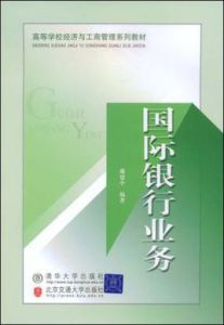 國際銀行業務 國際銀行業務