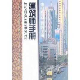 建築師手冊 建築師手冊