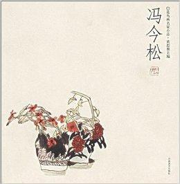 花鳥畫名家小品：馮今松