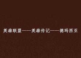 英雄聯盟——英雄傳記——德瑪西亞 英雄聯盟——英雄傳記——德瑪西亞