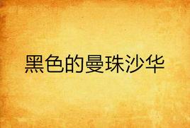 黑色的曼珠沙華