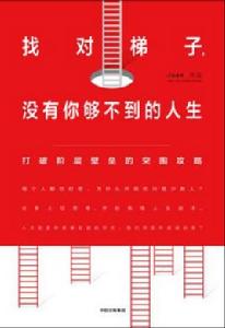 找對梯子,沒有你夠不到的人生 找對梯子,沒有你夠不到的人生