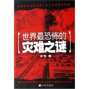 世界最恐怖的災難之謎 世界最恐怖的災難之謎