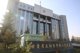 慶陽市中級人民法院 慶陽市中級人民法院