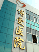 漳州博愛醫院 漳州博愛醫院