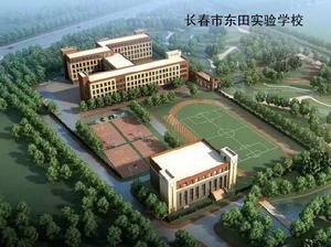 長春市東田實驗學校 長春市東田實驗學校