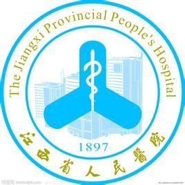 江西省人民醫院 江西省人民醫院