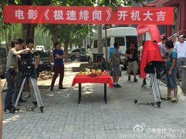 極速緋聞[2016年佟大為陳妍希主演電影]