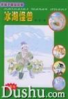 冰湖怪獸 冰湖怪獸