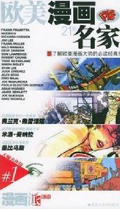 歐美漫畫21位名家 歐美漫畫21位名家
