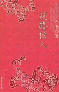 歧路佳人 歧路佳人
