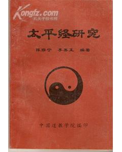 《太平經研究》