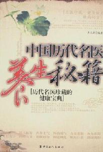 中國歷代名醫養生秘籍 中國歷代名醫養生秘籍