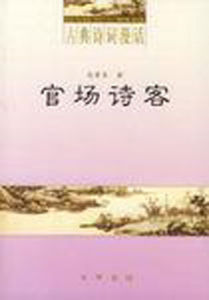 官場詩客 官場詩客