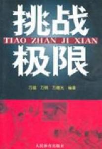 挑戰極限[體育運動類書籍]