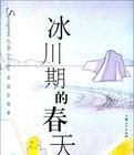 冰川期的春天 冰川期的春天