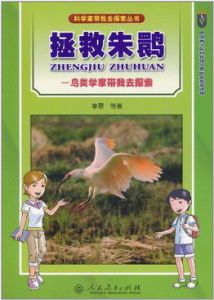 拯救朱䴉 拯救朱䴉