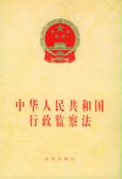 《中華人民共和國行政監察法》