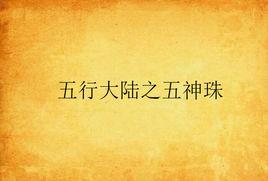 五行大陸之五神珠 五行大陸之五神珠