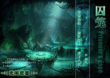 無間密室[真人密室逃脫遊戲]