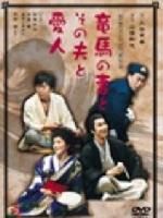 《坂本龍馬,他的妻子和她的情人》 《坂本龍馬,他的妻子和她的情人》