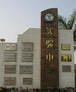 順德大良實驗中學 順德大良實驗中學