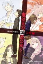 出租魔法使[三田誠著作的輕小說]