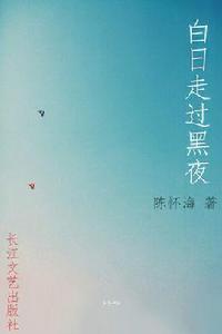 白日走過黑夜 白日走過黑夜